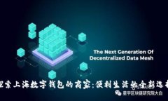 探索上海数字钱包的商家：便利生活的全新选择