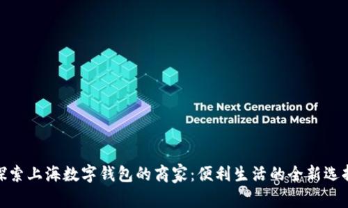 探索上海数字钱包的商家：便利生活的全新选择