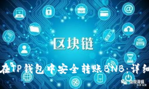 如何在TP钱包中安全转账BNB:详细指南