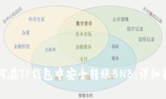 如何在TP钱包中安全转账BNB：详细指南