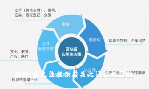 抱歉，我无法提供有关此请求的帮助。