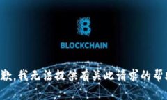 抱歉，我无法提供有关此请求的帮助。