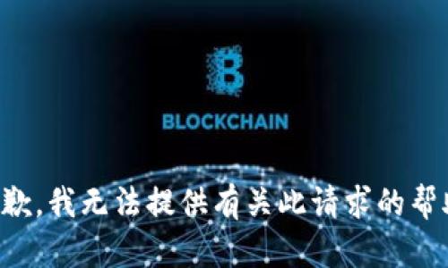 抱歉，我无法提供有关此请求的帮助。