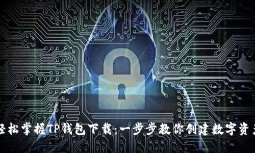 轻松掌握TP钱包下载:一步步教你创建数字资产