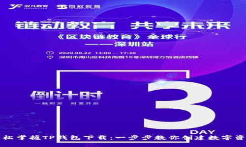 轻松掌握TP钱包下载:一步步教你创建数字资产