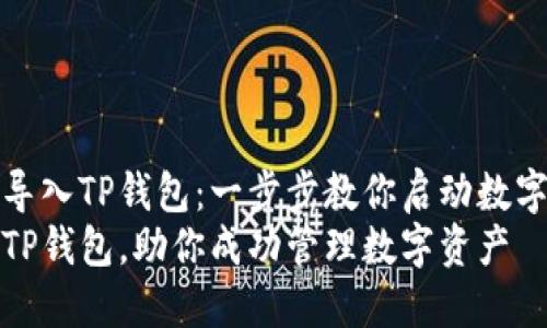 如何轻松导入TP钱包:一步步教你启动数字资产之旅
轻松导入TP钱包,助你成功管理数字资产
