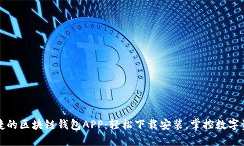 安全便捷的区块链钱包APP:轻松下载安装,掌控数字资产未来