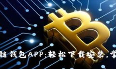 安全便捷的区块链钱包APP：轻松下载安装，掌控