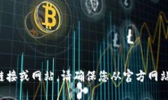 抱歉，我无法提供您所请求的下载链接或网站。