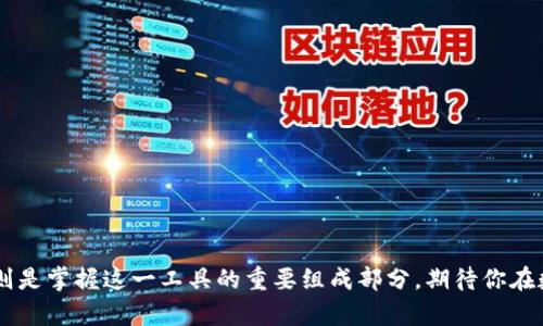如何安全快捷地将TP钱包中的数字货币提现

在数字货币的世界中，TP钱包是许多投资者的首选，它不仅提供了安全的存储环境，还方便用户进行交易和管理资产。但是，对于新手来说，如何将TP钱包中的数字货币提现到个人银行账户或其他平台，可能仍然是一个令人困惑的问题。本文将为你详细讲解这一过程，确保你能够安全、便捷地提现你的数字资产。

一、了解TP钱包及其功能

TP钱包，作为一个去中心化的钱包应用，提供了多种功能，包括数字货币的存储、交易、显示余额等。用户可以在其中管理多种类型的加密货币，如比特币、以太坊等。TP钱包的安全性能和用户体验都非常出色，受到广泛用户的信赖。因此，掌握如何在TP钱包中提现，是每位用户都应了解的重要知识。

二、提现前的准备工作

在进行提现操作之前，确保你准备好了下列事项：

ul
    listrong确认身份验证：/strong确保你的TP钱包已经完成身份验证，这可以增加安全性并减少提现过程中的潜在问题。/li
    listrong了解提币规则：/strong每个交易所或钱包对于提现金额、手续费和时间都有不同的规定，提前了解这些信息可以帮助你做好规划。/li
    listrong选择合适的交易所：/strong选择一个信任度高、手续费合理的数字货币交易所，以便将你的数字货币转换为法币。/li
/ul

三、将TP钱包中的数字货币提取到交易所

以下是将TP钱包中的数字货币提现到交易所的一般步骤：

h41. 打开TP钱包/h4
首先，在你的手机或电脑上打开TP钱包应用，输入密码解锁钱包。

h42. 选择要提现的数字货币/h4
在TP钱包主界面，选择你想要提现的数字货币，如比特币。点击进入该货币的详细页面。

h43. 获取交易所的充值地址/h4
在已经选择的交易所（如币安、火币等），找到“充值”选项，然后选择相应的数字货币，再复制该币种的充值地址。

h44. 提交提现申请/h4
回到TP钱包，在选定的数字货币页面，选择“提现”或“转账”选项，粘贴你在交易所获取的充值地址，输入提现金额，确认无误后提交申请。

h45. 等待确认/h4
根据区块链网络的不同，提现需要一定时间进行确认，耐心等待直至交易完成。你可以在TP钱包和交易所后台分别查询该笔交易的状态。

四、提现到账后的处理

一旦提现成功，你将在交易所的账户中看到你所提取的数字货币。接下来，你可以选择将这些数字货币进行交易，转换成法币，或者继续进行投资操作：

ul
    listrong交易或持有：/strong根据市场的情况，选择适合的时机进行买入或卖出。/li
    listrong转账至银行账户：/strong完成交易后，可以将相应的法币提现到你的银行账户，具体步骤则依赖于交易所的提现流程。/li
/ul

五、注意安全与风险管理

在数字货币的世界中，安全至关重要。以下是一些建议，帮助你更好地保护你的资产：

ul
    listrong启用双重验证：/strong在TP钱包及交易所上，建议启用双重验证功能，以保护账户安全。/li
    listrong小额提现：/strong首次提现时，可以选择小额操作，确保无误后再进行大额提现。/li
    listrong及时更新：/strong确保始终使用最新版本的钱包应用，以获取最新的安全功能和修复。/li
/ul

结语

提现过程尽管看似复杂，但只要遵循上述步骤，基本上能顺利完成。TP钱包的便捷性让我们能轻松管理数字资产，而了解提币的步骤则是掌握这一工具的重要组成部分。期待你在数字货币的投资之路上收获丰厚的回报！