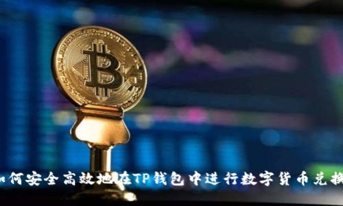 如何安全高效地在TP钱包中进行数字货币兑换?