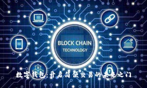 数字钱包：开启简便交易的未来之门