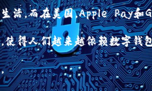 在许多国家和地区，数字钱包的使用已经非常普遍，尤其是在一些技术发展迅速的国家，如中国、美国和部分欧洲国家。数字钱包不仅方便快捷，还改善了用户的支付体验，减少了现金使用的需求。

在中国，支付宝和微信支付作为主要的数字钱包平台，已经深深融入了人们的日常生活。而在美国，Apple Pay和Google Wallet等数字钱包也在不断推广，推动了无现金社会的理念。

越来越多的商家支持数字钱包支付，从大型超市到小型餐馆，消费体验的无缝连接，使得人们越来越依赖数字钱包进行交易。此外，一些国家的政府也在支持数字货币的发展，推动数字钱包的普及。

所以，数字钱包的实施及其在日常生活中的应用已经开始，并在各个领域持续扩展。