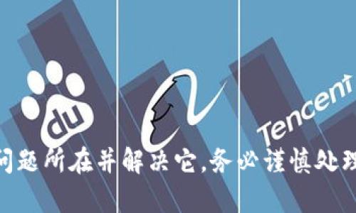 看起来您在处理TP冷钱包转账时遇到了乱码的问题。虽然我无法查看或分析图片，但我可以提供一些可能的解决方案和建议来帮助您解决这个问题。

### 可能的原因和解决方案

1. 软件更新
确保您使用的冷钱包软件是最新版本。开发者通常会修复漏洞和兼容性问题，因此保持软件更新是至关重要的。

2. 字体兼容性
乱码问题有时源于字体不兼容。如果您在手机或电脑上查看转账信息，尝试更换不同的字体或调整显示设置。

3. 数据损坏
如果您是通过传输获得的图片可能已经损坏，尝试重新获取该图片或截屏并重新保存。

4. 地址格式
确保您的转账地址格式正确。某些数字货币使用特定的地址格式，例如以“0x”开头的以太坊地址。如果格式不正确，可能会导致转账失败或信息显示异常。

5. 网络连接
检查您的网络连接是否正常。网络不稳定可能导致信息传输不完整，从而产生乱码。

6. 客服支持
如果以上步骤仍未解决问题，建议联系钱包的客服支持。他们通常能提供更专业的帮助和建议。

### 总结
遇到冷钱包转账乱码的问题可能会让人感到困惑和不安，但通过上述方法，希望能帮助您找出问题所在并解决它。务必谨慎处理您的数字资产，确保每一步操作都是安全的。如有必要，不妨寻求专业帮助，确保您的资金安全。