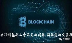 如何解决TP钱包矿工费不足的问题，确保您的交易