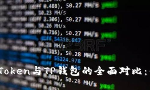 在去中心化世界中，imToken与TP钱包的全面对比：你的加密资产安全指南