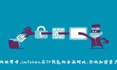 在去中心化世界中，imToken与TP钱包的全面对比：
