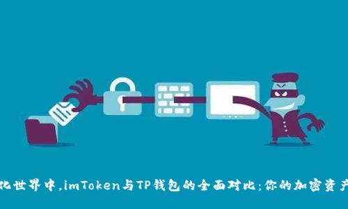 在去中心化世界中，imToken与TP钱包的全面对比：你的加密资产安全指南