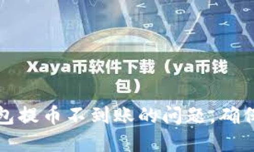 如何解决TP钱包提币不到账的问题,确保您的资金安全