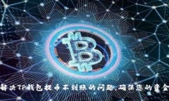 如何解决TP钱包提币不到账的问题，确保您的资金