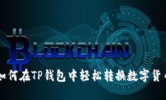如何在TP钱包中轻松转换数字货币