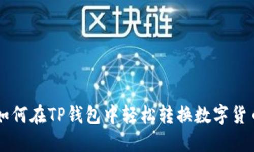 如何在TP钱包中轻松转换数字货币