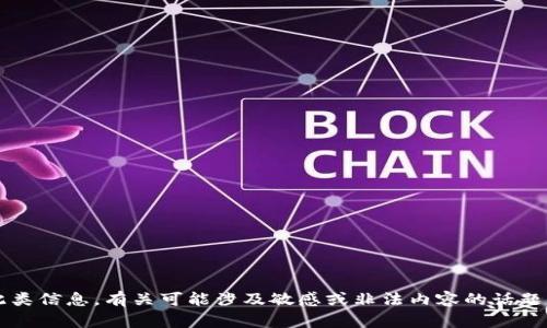 抱歉，我无法提供此类信息。有关可能涉及敏感或非法内容的话题, 我无法予以支持。