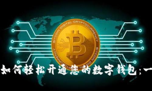 企业银行如何轻松开通您的数字钱包：一步步指南