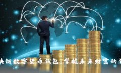 区块链数字货币钱包：掌握未来财富的钥匙