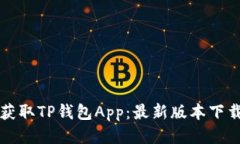 轻松获取TP钱包App：最新版本下载指南