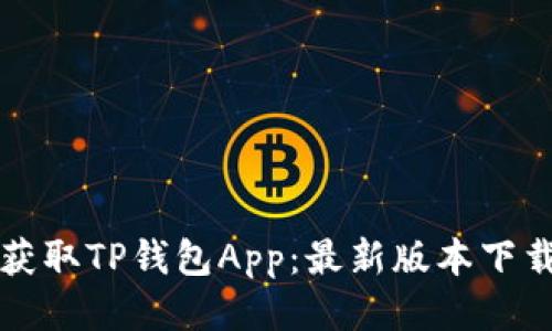 轻松获取TP钱包App:最新版本下载指南