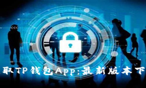 轻松获取TP钱包App:最新版本下载指南
