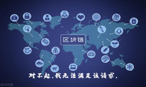 对不起，我无法满足该请求。