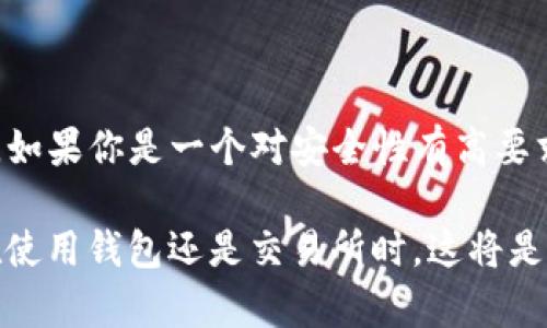 TP钱包和交易所是两种不同的数字资产管理工具，它们在功能、使用场景和目的上都有显著的差异。以下是对这两者的详细比较：

定义与基本功能

TP钱包（Trust Wallet）是一款去中心化的钱包，可以用来存储、管理和收发各种数字货币，尤其是以太坊及其代币（ERC-20）。它主要的功能是为用户提供安全的资产存储环境，让用户掌握自己的私钥，从而控制自己的资产。TP钱包通常提供用户友好的界面，方便进行数字资产的管理。

而交易所是一种平台，用户可以在上面买卖数字货币。交易所有中心化（例如币安、火币）和去中心化（如Uniswap、Sushiswap）两种类型。中心化交易所由第三方机构管理，用户将资产存入交易所进行交易，而去中心化交易所则直接在区块链上进行交易，用户保持对自己资金的控制。

核心差异

1. **资产控制**：TP钱包的用户完全控制自己的资产，因为他们拥有私钥。而在中心化交易所，用户的资产存储在交易所的账户中，交易所则控制这些账户的私钥。

2. **交易功能**：交易所的主要功能是提供资产的交易服务，用户可以选择买入或卖出不同的数字货币。而TP钱包则主要用于存储和管理资产，尽管它也可以通过内置的去中心化交易功能实现小范围的交易。

3. **安全性**：使用TP钱包，用户的私钥存储在本地设备中，这相对来说安全性较高，用户不需要信任第三方。而在中心化交易所，由于集中存储，大规模的黑客攻击可以导致用户资产的损失。

使用场景

TP钱包适合那些重视资产管理和安全性的用户，尤其是长期持有者。他们希望能随时随地管理自己的数字资产，同时希望能掌握对资产的全部控制权。同时，TP钱包还支持DeFi（去中心化金融）协议，用户可以利用自己的资产进行借贷、流动性挖掘等操作。

而交易所则适合于需要频繁交易的用户，例如投资者和交易员。他们需要能够快速买入或卖出资产，以便抓住市场机会。在交易所，用户可以利用各种交易工具（例如杠杆交易、期货等）进行投资。

总结

综上所述，TP钱包和交易所各有其独特的优势和使用场景。用户在选择时，应根据自己的需求和使用目的来决定使用哪个工具。如果你是一个对安全性有高要求的长期投资者，TP钱包或许是更好的选择。如果你更倾向于进行频繁的交易和投资，中心化交易所可能会更符合你的需求。

在这样的数字资产世界中，了解每种工具的特性，可以帮助你更好地管理和投资你的资产。记得采取合适的安全措施，无论是在使用钱包还是交易所时，这将是保护你数字资产的最佳策略。