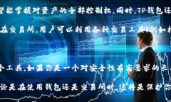 TP钱包和交易所是两种不同的数字资产管理工具，