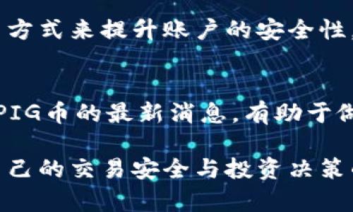 在使用TP钱包（TokenPocket Wallet）购买PIG币之前，我们需要先了解一些基础知识，包括什么是PIG币，如何使用TP钱包进行交易等。以下是购买PIG币的步骤和相关信息。

了解PIG币
PIG币是一种新兴的加密数字货币，通常基于区块链技术，具有一定的投资潜力和社区支持。在投资之前，了解该币种的基本信息、技术背景以及市场趋势是非常重要的。

安装TP钱包
首先，你需要在你的手机上安装TP钱包。可以通过官方网站或各大应用商店（如App Store或Google Play）找到并下载TP钱包应用。安装完成后，打开应用并创建一个新钱包，或者导入已有钱包。

充值你的TP钱包
在购买PIG币之前，你需要确保你的TP钱包中有足够的资金。通常，你可以通过以下几种方式向钱包中充值：
ul
  li通过法币交易所，如使用人民币购买USDT并转入你的TP钱包。/li
  li直接通过银行卡或信用卡充值（如果TP钱包支持此功能）。/li
  li从其他加密货币钱包转账资金。/li
/ul

选择交易所或去中心化交易所（DEX）
购买PIG币的下一步是选择一个交易平台。PIG币可能在主要的加密货币交易所上架，也可能在去中心化交易所（如Uniswap、PancakeSwap）上交易。请确保所选择的平台支持PIG币的交易。

连接TP钱包
在去中心化交易所购买PIG币时，首先需要将TP钱包与交易所连接。在DApp界面，选择“连接钱包”选项，按照提示选择TP钱包进行连接。建立连接后，你的TP钱包地址将会显示在交易平台上。

搜索并购买PIG币
连接成功后，在交易所的搜索框中输入“PIG”。找到对应的交易对（比如USDT/PIG），即可进行交换。在输入你想要购买的PIG币数量后，确认交易信息，确保手续费等信息正确无误后，点击“交换”或“买入”按钮。

确认交易并支付手续费
交易完成后，系统会提示你确认交易，包括所需支付的手续费。在了解所有交易细节后，继续确认支付。注意，部分交易所可能会根据网络拥堵情况收取不同的手续费。

等待交易完成
一旦确认交易，你需要耐心等待交易完成。交易完成后，PIG币将会出现在你的TP钱包资产列表中。你可以在钱包中查看你的持币数量和资产变化情况。

正确管理和安全存储PIG币
购买PIG币后，务必注意安全管理。在TP钱包中，可以通过设置更强的密码、启用双重认证等方式来提升账户的安全性。同时，应确保备份钱包助记词或私钥，以防丢失。

不断学习与关注市场动态
购买PIG币后，投资者还要持续关注市场动态与项目进展。通过社交媒体、论坛等渠道了解PIG币的最新消息，有助于做出更好的投资决策。

总结来说，通过TP钱包购买PIG币的步骤大致如上。在这个过程中，要始终保持警惕，确保自己的交易安全与投资决策的合理性。投资虽有风险，但通过仔细的调研与谨慎的操作，可以有效降低风险，提高收益。