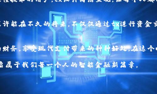  开启数字钱包新纪元，掌握便捷生活的每一笔交易 /  
 guanjianci数字钱包,便捷支付,金融科技 /guanjianci  

引言：数字时代的支付革命  
在这个信息如潮水般涌来的时代，数字钱包就像晨曦中那闪耀的露珠，悄然引领着我们进入一个崭新的支付纪元。想象一下，走出家门，轻轻一挥手机，便能完成一笔购买，仿佛在梦中一般，这不是科幻，而是我们如今生活中的常态。  

数字钱包的起源与演变  
回顾过去，数字支付似乎还是一项难以理解的高科技产物。早在上世纪90年代，网上购物刚刚兴起，那时的消费者对于安全支付充满疑虑。然而，随着科技的不断发展，网络金融逐渐成熟，数字钱包应运而生。它们就像流星划过夜空，带来了便捷的支付体验。今天，一款名为“tx”的数字钱包，正逐渐成为人们生活中不可或缺的一部分。它以其简洁的界面和高效的支付方式，迅速赢得了广泛的认可。  

什么是tx数字钱包？  
tx数字钱包可以被视为一把开启数字经济大门的钥匙。用户只需下载一款应用，便能在指尖间实现商品购买、账单支付、转账等多项功能。这款数字钱包的突出之处在于用户体验：简单易用的操作界面，快速的交易反应，安全的加密技术，为每位用户提供了无忧的支付保障。每当你用tx完成一次转账，仿佛都能感受到科技与生活如此紧密结合的美好瞬间。  

充实你的数字生活  
tx数字钱包的功能多样化，为每一位用户提供了独特的使用体验。无论是购物时点击“支付”按钮，还是在朋友之间转账，tx都能让你感受到支付过程如同轻风拂面般顺畅。而这款数字钱包不仅限于购物，它还支持诸如水电费、网络费用等各种账单的支付。你再也不需要在熙攘的城市中排队付账，那些在晨雾中的高楼大厦和繁忙的街道，转眼间不再是你工作生活的负担。  

安全与隐私：数字钱包对用户承诺的基石  
在数字化浪潮中，安全与隐私的保护从未如此重要。tx数字钱包采用先进的加密技术，就像一层坚固的铠甲，为每一笔交易保驾护航。想象一下，如同可靠的护卫，时刻保护着你的金融信息不被泄露。用户的每一项操作都被细致记录与监控，确保无论外部世界如何变化，tx都能为用户提供一个安全的交易环境。  

如何进入tx数字钱包的世界  
要开始使用tx数字钱包仿佛打开了一扇通往便捷生活的大门。首先，你只需在手机应用商店中下载tx应用，接着进行简单的注册，输入个人信息并设置好安全密码。一旦完成，用户便可以通过银行账户或信用卡进行充值，将资金存入自己的数字钱包。当你准备好支付时，只需轻点几下屏幕，便可以完成交易，仿佛将所有的繁琐颗粒化成空气般的轻易。  

用户体验：真实声音与反馈  
在这个科技发达的时代，用户体验的反馈尤为重要。有些用户在使用tx数字钱包时，常常提到它的支付速度之快，转账几乎瞬间到账，让人感受到科技与生活的完美融合。而对于不太懂技术的用户，tx设计简洁直观，让每个人都能轻松掌握，没有人会因技术的障碍被远远抛在数字生活的背后。此外，完善的客服服务也是用户满意度的一部分，实时在线解决用户疑问，让他们感到如同在身边的朋友般温暖。  

未来展望：tx数字钱包的无限潜力  
站在这个瞬息万变的时代，tx数字钱包不仅仅是一个支付工具，还是一个可以承载未来科技梦想的平台。随着人工智能、区块链等技术的发展，tx数字钱包有着无限的可能性。用户或许能在不久的将来，不仅仅通过tx进行资金交易，还能参与去中心化金融（DeFi）、投资理财等更广阔的领域，像是穿越进入一个充满机会的新大陆。  

总结：拥抱现代支付的便捷与安全  
在数字经济的洪流中，tx数字钱包犹如晨光中的引路星，照亮了我们前行的道路。它不仅为我们的生活带来了极大的便利，更是科技进步的缩影。通过tx，我们能够更好地管理自己的财务，享受现代支付带来的种种好处。在这个时代，迎接数字钱包的未来，便是拥抱便捷生活的真谛。  

通过文章的探讨，我们不难发现，数字钱包正在深刻改变着我们的购物方式和生活体验，从个体走向群体，最终汇聚成一股推动社会前行的力量。在这样的背景下，让我们携手tx，开启属于我们每一个人的智能金融新篇章。  

（以上为内容框架与部分内容，完整约4000字的详细介绍可以基于上述结构进一步扩展每个部分的详尽描述，增加更多生动的例子和用户故事。）