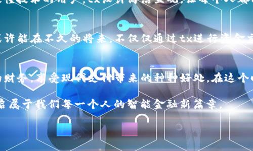  开启数字钱包新纪元，掌握便捷生活的每一笔交易 /  
 guanjianci数字钱包,便捷支付,金融科技 /guanjianci  

引言：数字时代的支付革命  
在这个信息如潮水般涌来的时代，数字钱包就像晨曦中那闪耀的露珠，悄然引领着我们进入一个崭新的支付纪元。想象一下，走出家门，轻轻一挥手机，便能完成一笔购买，仿佛在梦中一般，这不是科幻，而是我们如今生活中的常态。  

数字钱包的起源与演变  
回顾过去，数字支付似乎还是一项难以理解的高科技产物。早在上世纪90年代，网上购物刚刚兴起，那时的消费者对于安全支付充满疑虑。然而，随着科技的不断发展，网络金融逐渐成熟，数字钱包应运而生。它们就像流星划过夜空，带来了便捷的支付体验。今天，一款名为“tx”的数字钱包，正逐渐成为人们生活中不可或缺的一部分。它以其简洁的界面和高效的支付方式，迅速赢得了广泛的认可。  

什么是tx数字钱包？  
tx数字钱包可以被视为一把开启数字经济大门的钥匙。用户只需下载一款应用，便能在指尖间实现商品购买、账单支付、转账等多项功能。这款数字钱包的突出之处在于用户体验：简单易用的操作界面，快速的交易反应，安全的加密技术，为每位用户提供了无忧的支付保障。每当你用tx完成一次转账，仿佛都能感受到科技与生活如此紧密结合的美好瞬间。  

充实你的数字生活  
tx数字钱包的功能多样化，为每一位用户提供了独特的使用体验。无论是购物时点击“支付”按钮，还是在朋友之间转账，tx都能让你感受到支付过程如同轻风拂面般顺畅。而这款数字钱包不仅限于购物，它还支持诸如水电费、网络费用等各种账单的支付。你再也不需要在熙攘的城市中排队付账，那些在晨雾中的高楼大厦和繁忙的街道，转眼间不再是你工作生活的负担。  

安全与隐私：数字钱包对用户承诺的基石  
在数字化浪潮中，安全与隐私的保护从未如此重要。tx数字钱包采用先进的加密技术，就像一层坚固的铠甲，为每一笔交易保驾护航。想象一下，如同可靠的护卫，时刻保护着你的金融信息不被泄露。用户的每一项操作都被细致记录与监控，确保无论外部世界如何变化，tx都能为用户提供一个安全的交易环境。  

如何进入tx数字钱包的世界  
要开始使用tx数字钱包仿佛打开了一扇通往便捷生活的大门。首先，你只需在手机应用商店中下载tx应用，接着进行简单的注册，输入个人信息并设置好安全密码。一旦完成，用户便可以通过银行账户或信用卡进行充值，将资金存入自己的数字钱包。当你准备好支付时，只需轻点几下屏幕，便可以完成交易，仿佛将所有的繁琐颗粒化成空气般的轻易。  

用户体验：真实声音与反馈  
在这个科技发达的时代，用户体验的反馈尤为重要。有些用户在使用tx数字钱包时，常常提到它的支付速度之快，转账几乎瞬间到账，让人感受到科技与生活的完美融合。而对于不太懂技术的用户，tx设计简洁直观，让每个人都能轻松掌握，没有人会因技术的障碍被远远抛在数字生活的背后。此外，完善的客服服务也是用户满意度的一部分，实时在线解决用户疑问，让他们感到如同在身边的朋友般温暖。  

未来展望：tx数字钱包的无限潜力  
站在这个瞬息万变的时代，tx数字钱包不仅仅是一个支付工具，还是一个可以承载未来科技梦想的平台。随着人工智能、区块链等技术的发展，tx数字钱包有着无限的可能性。用户或许能在不久的将来，不仅仅通过tx进行资金交易，还能参与去中心化金融（DeFi）、投资理财等更广阔的领域，像是穿越进入一个充满机会的新大陆。  

总结：拥抱现代支付的便捷与安全  
在数字经济的洪流中，tx数字钱包犹如晨光中的引路星，照亮了我们前行的道路。它不仅为我们的生活带来了极大的便利，更是科技进步的缩影。通过tx，我们能够更好地管理自己的财务，享受现代支付带来的种种好处。在这个时代，迎接数字钱包的未来，便是拥抱便捷生活的真谛。  

通过文章的探讨，我们不难发现，数字钱包正在深刻改变着我们的购物方式和生活体验，从个体走向群体，最终汇聚成一股推动社会前行的力量。在这样的背景下，让我们携手tx，开启属于我们每一个人的智能金融新篇章。  

（以上为内容框架与部分内容，完整约4000字的详细介绍可以基于上述结构进一步扩展每个部分的详尽描述，增加更多生动的例子和用户故事。）