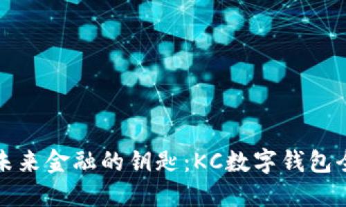 解锁未来金融的钥匙:KC数字钱包全攻略