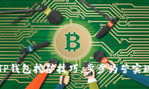 轻松掌握TP钱包挖矿技巧,步步为营实现财富自由