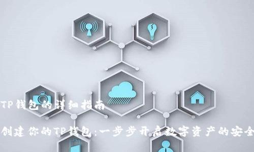 创建TP钱包的详细指南

轻松创建你的TP钱包：一步步开启数字资产的安全之门