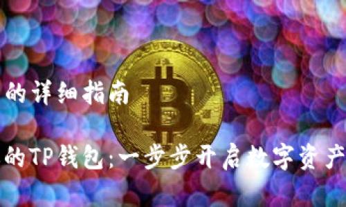创建TP钱包的详细指南

轻松创建你的TP钱包：一步步开启数字资产的安全之门