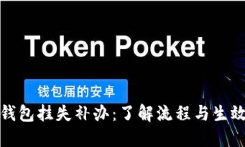数字钱包挂失补办:了解流程与生效时间