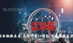 轻松拥抱未来：立即下载tP钱包，开启便捷生活！