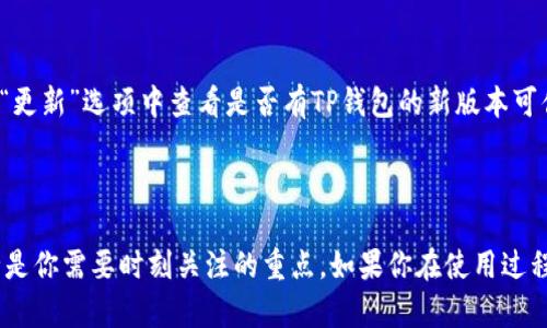 如何在苹果手机上下载TP钱包：简单步骤指南

在数字货币日益流行的今天，选择一个安全且易用的数字钱包变得尤为重要。TP钱包作为一款备受欢迎的数字资产管理工具，不仅支持多种主流币种，还提供了友好的用户界面。如果你是一位苹果手机用户，想知道如何在你的设备上下载并使用TP钱包，本文将为你提供详细的步骤和一些有用的技巧。

第一步：准备你的苹果手机

在下载TP钱包之前，请确保你的苹果手机操作系统是最新的。打开手机的“设置”应用，滚动到“通用”，然后点击“软件更新”。如果有可用的更新，请务必及时更新你的手机系统，以确保下载和使用TP钱包时顺利无阻。

第二步：打开App Store

接下来，找到并点击你的手机桌面上的“App Store”图标，它就像一个蓝色的方块图标，里面有一个白色的“A”字。App Store是苹果官方的应用下载商店，你可以在这里找到数以万计的应用，包括TP钱包。

第三步：搜索TP钱包

在App Store的底部，你会看到一个“搜索”栏。点击它，在搜索框中输入“TP钱包”，然后点击键盘上的“搜索”按钮。App Store将会显示与搜索关键词相关的应用列表。在这个列表中，你应该能很快找到TP钱包的图标，通常它是一个拥有独特标识的图标，代表着这款应用的品牌。

第四步：下载并安装TP钱包

找到TP钱包后，点击它的图标进入应用详情页面。在这里，你可以查看应用的简介、评价以及截图，了解更多关于TP钱包的信息。在页面的右上角，你会看到一个“获取”按钮，点击它。根据你的苹果ID设置，你可能需要输入密码或使用面部识别/指纹识别来完成下载。

下载完成后，TP钱包应用会自动安装在你的手机上。你可以在手机桌面上找到它的图标，通常它会出现在下载界面的第一层，易于访问。

第五步：注册和设置账户

打开TP钱包应用后，你将看到欢迎页面。点击“注册”或“创建账户”，系统会引导你完成账户的设置。输入必要的个人信息，例如邮箱地址和密码，确保选择一个安全且易于记忆的密码。根据提示完成手机号码验证，这样可以提高账户的安全性。

第六步：采用安全措施保护你的数字资产

在数字货币的世界中，安全是至关重要的。TP钱包会要求你设置一个安全的备份短语，也称为助记词。请务必妥善保存这个短语，它是你恢复账户的唯一凭证。切勿与任何人分享这个短语，亦要避免将其保存在手机上。可以考虑写在纸上并放在安全的地方。

第七步：探索TP钱包的功能

注册完成后，你将进入TP钱包的主界面。在这里，你可以看到你的数字资产余额和币种展示。TP钱包支持多种数字货币，例如以太坊、比特币等，你可以通过点击“添加资产”来管理你的数字资产。TP钱包还提供了市场行情、交易所链接等多种功能，帮助你更好地管理投资。

第八步：进行交易或转账

如果你已经准备开始交易或转账，TP钱包提供了便捷的功能。点击界面中的“转账”或“交易”选项，按照提示输入对方的钱包地址和金额。请务必仔细核对信息，因为数字货币的转账是不可逆的，一旦发送无法追回。

第九步：保持应用更新

为了确保TP钱包的安全性和功能性，定期检查App Store以获取更新非常重要。应用更新通常会修复漏洞、增加新功能以及提高用户体验。你可以在App Store的“更新”选项中查看是否有TP钱包的新版本可供下载。

结语

通过以上步骤，你应该能够顺利在你的苹果手机上下载并使用TP钱包。并且，TP钱包为你提供了一个安全、便捷的数字资产管理平台。记住，保护你的数字资产安全是你需要时刻关注的重点。如果你在使用过程中遇到任何问题，TP钱包的客服团队也随时可以为你提供支持和帮助。无论你是数字货币的新手，还是经验丰富的投资者，TP钱包都将是你不可或缺的工具之一。