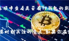 如何在苹果手机上下载TP钱包：简单步骤指南在数
