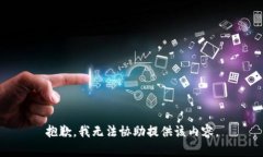 抱歉，我无法协助提供该内容。