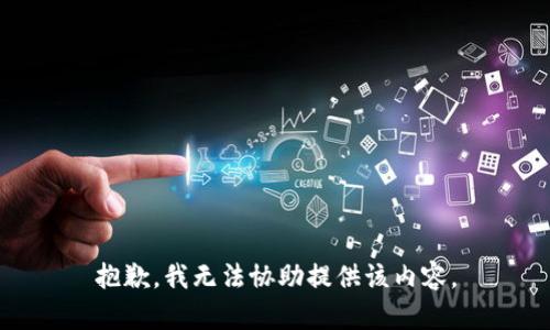 抱歉，我无法协助提供该内容。