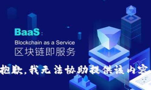 抱歉，我无法协助提供该内容。