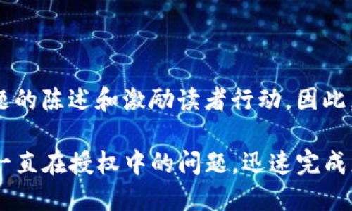 和关键词需要明确问题的陈述和激励读者行动。因此，我为您设计如下内容。

如何解决TP钱包交易一直在授权中的问题，迅速完成您的数字资产交易